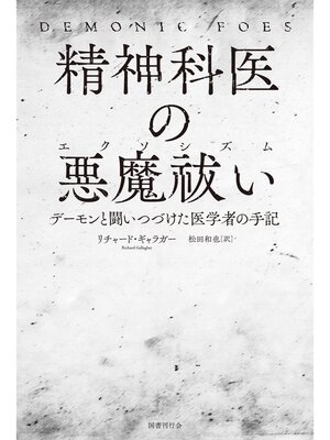 cover image of 精神科医の悪魔祓い: デーモンと闘いつづけた医学者の手記